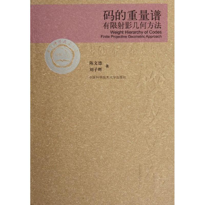 正版新书]码的重量谱:有限射影几何方法陈文德 刘子辉 著9787312