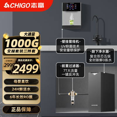 志高净水器家用直饮机净饮一体1000g净水机鲜活零陈水RO反渗透水过滤器[厨下M18+前置Q16+管线G02]全屋套装