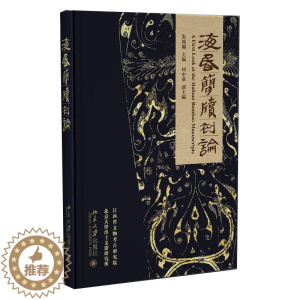 [醉染正版]新书 海昏简牍初论 朱凤瀚 著 北京大学出版社正版 海昏侯墓文物考古研究 孔子生平及弟子 了解汉代社会教