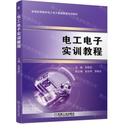 [N]电工电子实训教程(普通高等教育电工电子基础课程系列教材)-9787111699248