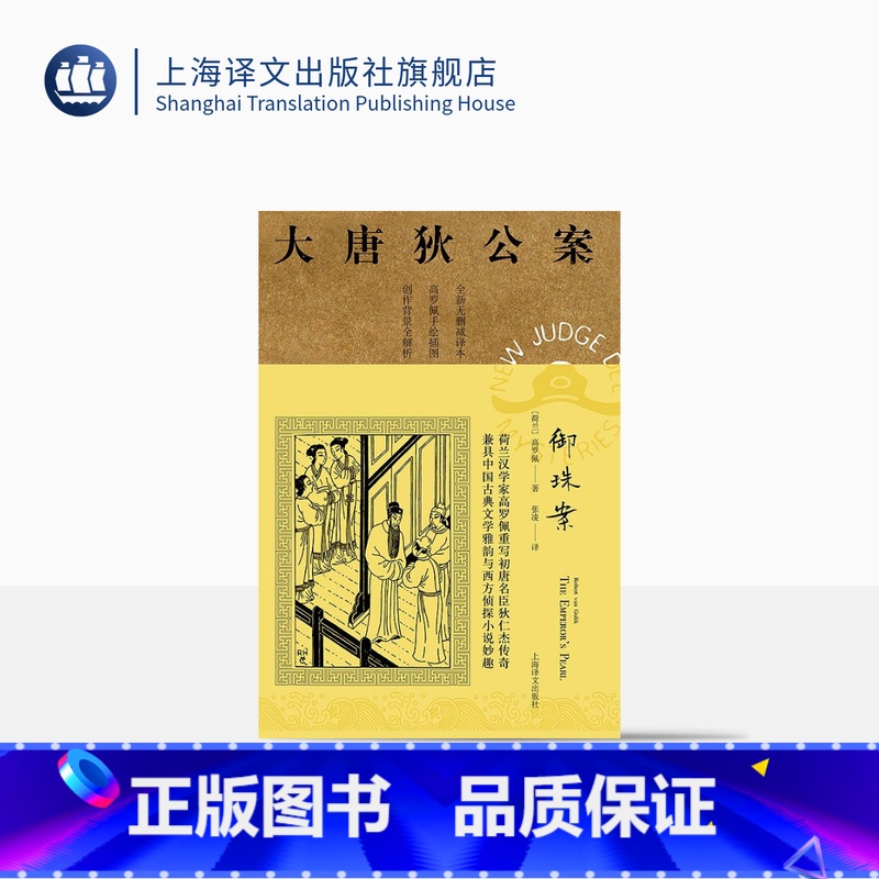 [正版]御珠案 高罗佩著 张凌译 大唐狄公案第二辑 侦探小说 荷兰汉学家 手绘插图 中国的福尔摩斯 上海译文出版社