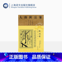 [正版]御珠案 高罗佩著 张凌译 大唐狄公案第二辑 侦探小说 荷兰汉学家 手绘插图 中国的福尔摩斯 上海译文出版社