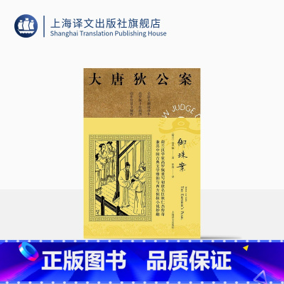 [正版]御珠案 高罗佩著 张凌译 大唐狄公案第二辑 侦探小说 荷兰汉学家 手绘插图 中国的福尔摩斯 上海译文出版社