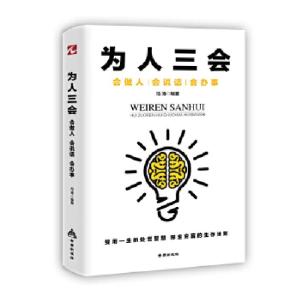 正版新书]为人三会:会做人会说话会办事(受用一生的处世智慧界