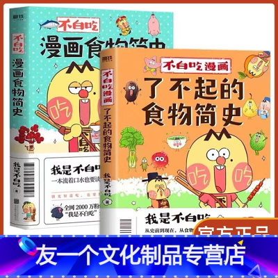 漫画食物简史+了不起的食物简史 [友一个正版]不白吃漫画了不起的食物简史系列2册了不起的食物简史+漫画食物简史我是不