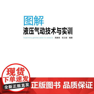 图解液压气动技术与实训