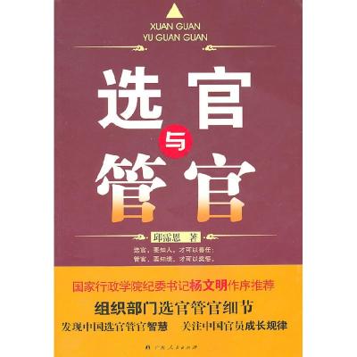 正版新书]选官与管官邱霈恩9787219072820