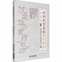 音像名家食疗验方 沈坚华中医食疗心镜谭桂云,沈瑞扬 编