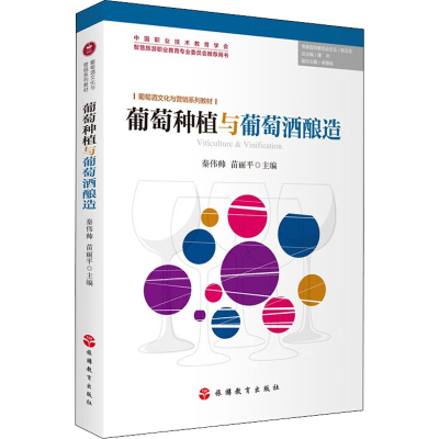 正版新书]葡萄种植与葡萄酒酿造康年,卓德保,秦伟帅,苗丽平97