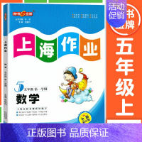 五年级 上册数学 小学通用 [正版]2024钟书金牌上海作业四年级上册数学五年级六年级一二三年级七八九年级上册下册语文英