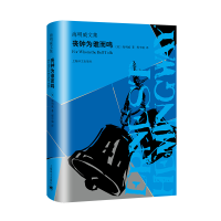 醉染图书丧钟为谁而鸣/海明威文集9787532781454