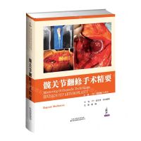 [N]髋关节翻修手术精要(精)-9787543340558