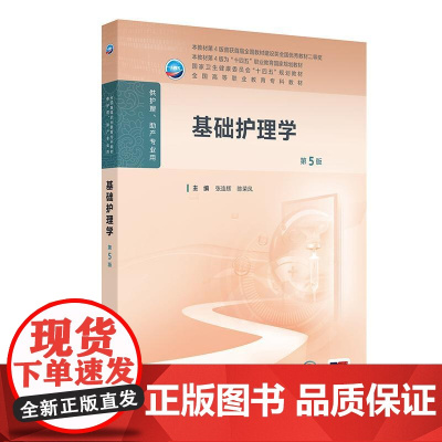 基础护理学第5五版人卫高职高专职教高等职业教育助产十四五规划教材专科内科外科儿科妇产科导论医院管理病理生理人民卫生出版社