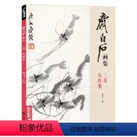 [正版]经典全集 齐白石画集·三卷鱼虾蟹八开画册写意范本书籍虫草中国画sh
