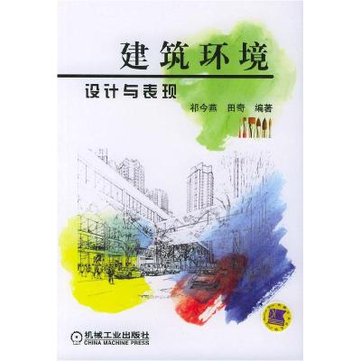 正版新书]建筑环境设计与表现祁今燕9787111129653