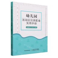 [N]幼儿园活动区玩具配备实用手册-9787109309999