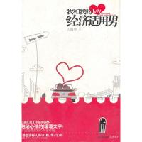 正版新书]我和我的经济适用男人海中9787214059178
