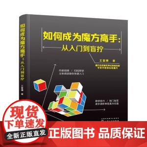 如何成为魔方高手 从入门到盲拧 玩转魔方教程书籍 魔方入门基础知识 盲拧魔方原理 复原方法 练习步骤 魔方还原技巧 盲拧