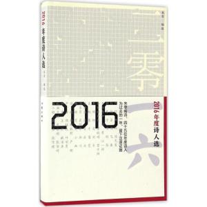 2016年度诗人选