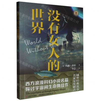 [N]没有女人的世界/域外故事会-9787532189106
