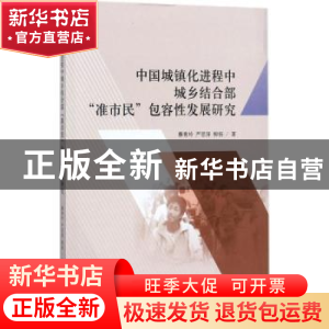 正版 中国城镇化进程中城乡结合部“准市民”包容性发展研究 蔡秀
