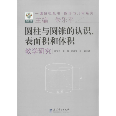 [M]圆柱与圆锥的认识、表面积和体积教学研究-9787504181336