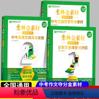 [意林3本全套]初中金素材三本套装 初中通用 [正版]2024版春雨5年中考满分作文初中议论文记叙文作文诵读卷10周年全