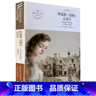 [正版]欧也妮·葛朗台:高老头 (法)巴尔扎克著 煤炭工业出版社