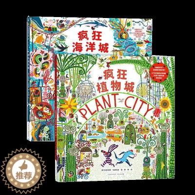 [醉染正版]疯狂海洋城植物城精装硬壳儿童绘本幼儿启蒙认知早教图画书3-4-5-6岁幼儿园小中大班阅读科普百科早教童书宝宝