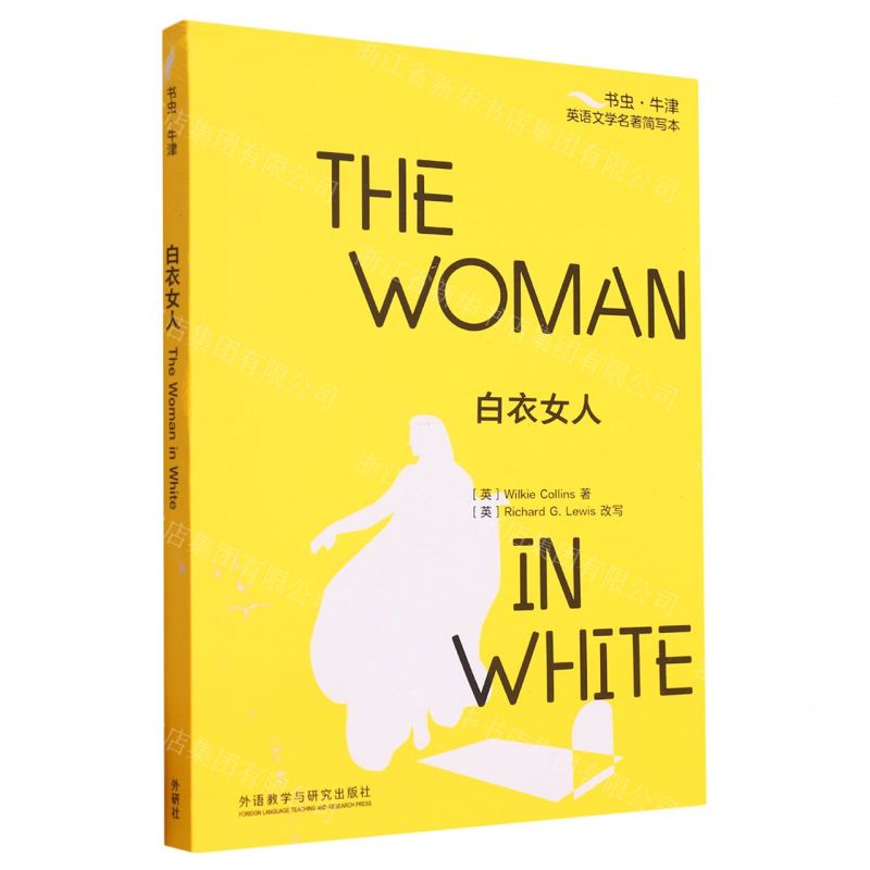 [N]白衣女人/书虫牛津英语文学名著简写本-9787521345803