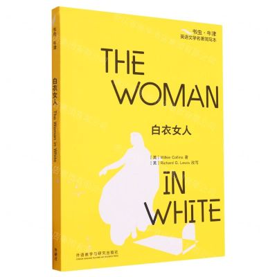 [N]白衣女人/书虫牛津英语文学名著简写本-9787521345803