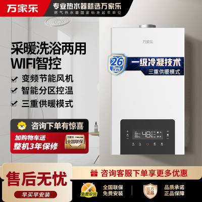 万家乐 G6D系列冷凝式壁挂炉 燃气采暖炉 暖气地暖全屋热水器恒温洗浴两用 一级能效冷凝换热 26KW 80-220平