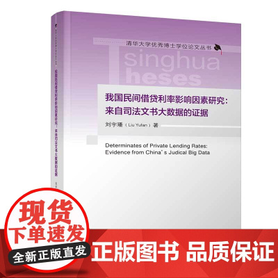 正版新书 我国民间借贷利率影响因素研究 来自司法文书大数据的证据 刘宇璠 清华大学出版社 民间借贷 利率 影响因素