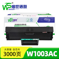 唯世 硒鼓W1003AC 支