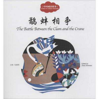 [M]鹬蚌相争-9787510452345