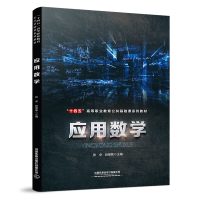 正版新书]应用数学中国9787113294373