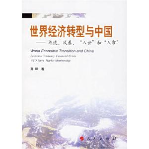 正版新书]世界经济转型与中国——潮流、风暴、“入世”和“入市
