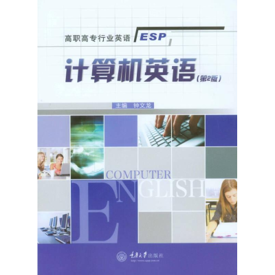 醉染图书计算机英语(第2版)/钟文龙9787562482888