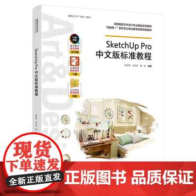 教材.SketchUpPro中文版标准教程高等院校艺术设计专业精品系列教材互联网+新形态立体化教学资源特色教材汤池明闫永