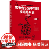 高考音乐集中特训视唱练耳篇2026年度启用(一升一降内)-熊伟-配备练习示范音频+电子版答案模拟与真题音乐艺考