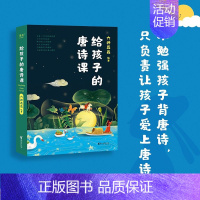 给孩子的唐诗课 [正版]大山里的小诗人 是光的孩子们著 王耀庆献声鲁豫落泪120首 7-15岁山里孩子的诗31位画家精美