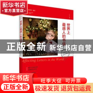 正版 世界上最感人的书信:美丽英文双语对照 詹翠琴编译 江苏人民