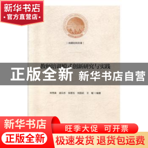 正版 教师培训模式创新研究与实践 申秀英 光明日报出版社 978751