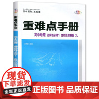 [正版]2025版王后雄重难点手册高中地理选择性必修1湘教版自然地理基础 高中地理XJ必修一教辅高二上册地理教材全解完全