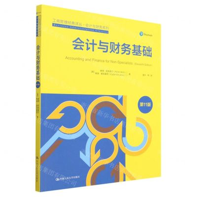 [N]会计与财务基础(第11版)/会计与财务系列/工商管理经典译丛-9787300315072