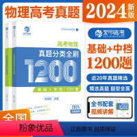 [2024新版]物理真题分类1200题 物理 [正版]2024新版 高考物理真题分类全刷1200题姚继铭物理历年真题 高