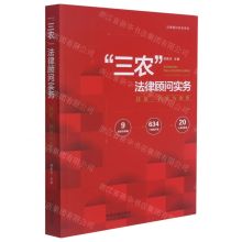 [N]三农法律顾问实务(技能问答与案例)/法律顾问实务系列-9787521619256