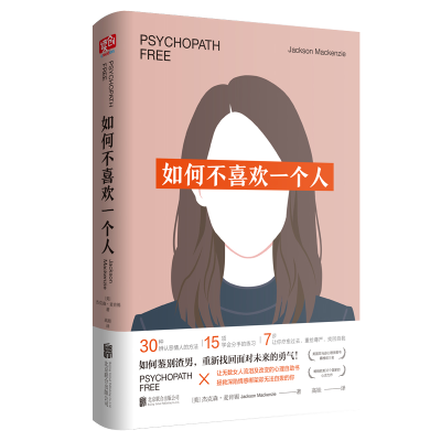 正版新书]如何不喜欢一个人(新版)(美)杰克森·麦肯锡978755029