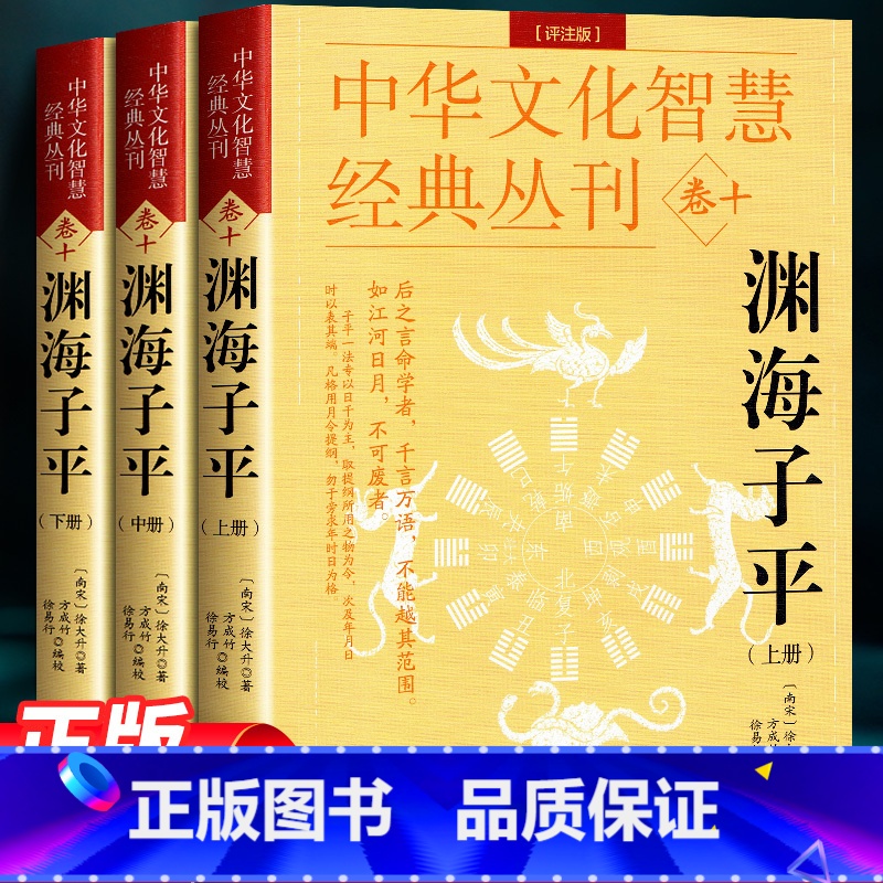 [正版]渊海子平(评注版)徐大升著 徐子平中国古代名学经典著作 完整系统的论述四柱命理学书籍 中国传统哲学国学