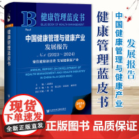 中国健康管理与健康产业发展报告(No.6·2023~2024):聚焦健康新消费 发展健康新产业 社科文献 9787522